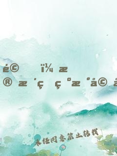 驚！殘暴王爺新婚夜有了讀心術(shù)